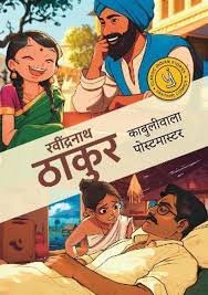 Ravindranath thakur kabuliwala post master
